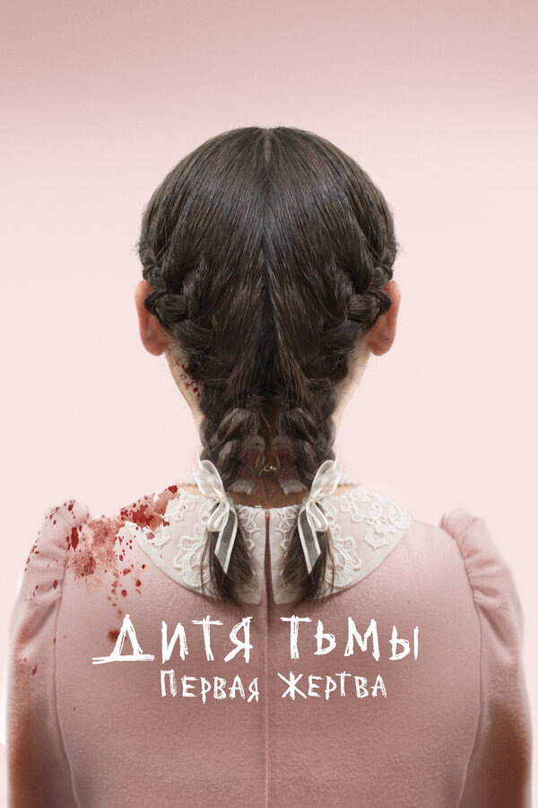 Дитя тьмы: Первая жертва постер